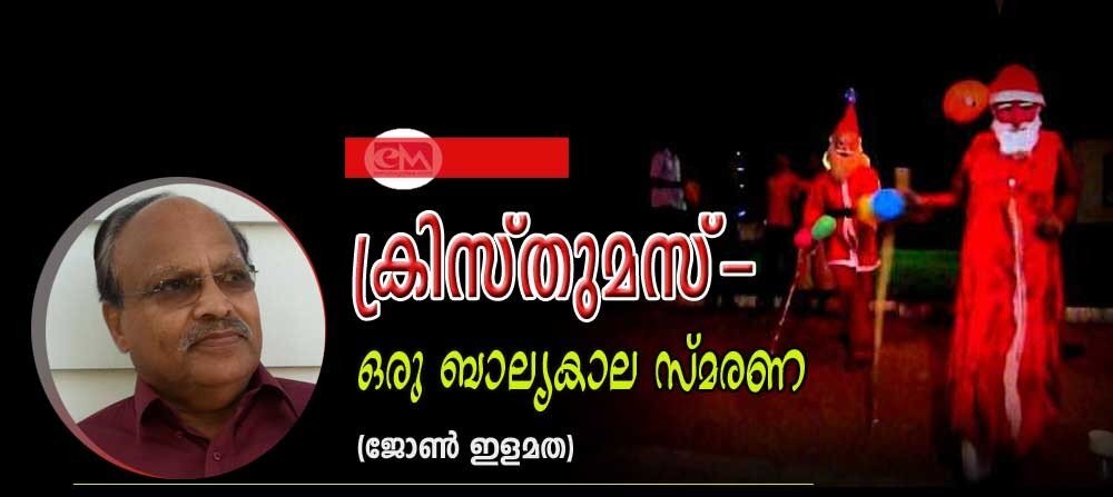 ക്രിസ്തുമസ് -ഒരു ബാല്യകാല സ്മരണ (ജോണ് ഇളമത)