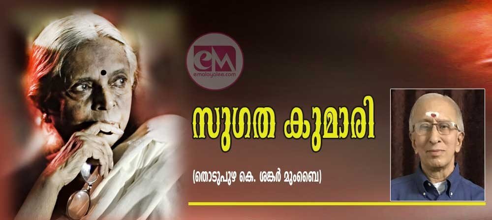 സുഗത കുമാരി (തൊടുപുഴ കെ ശങ്കർ മുംബൈ)