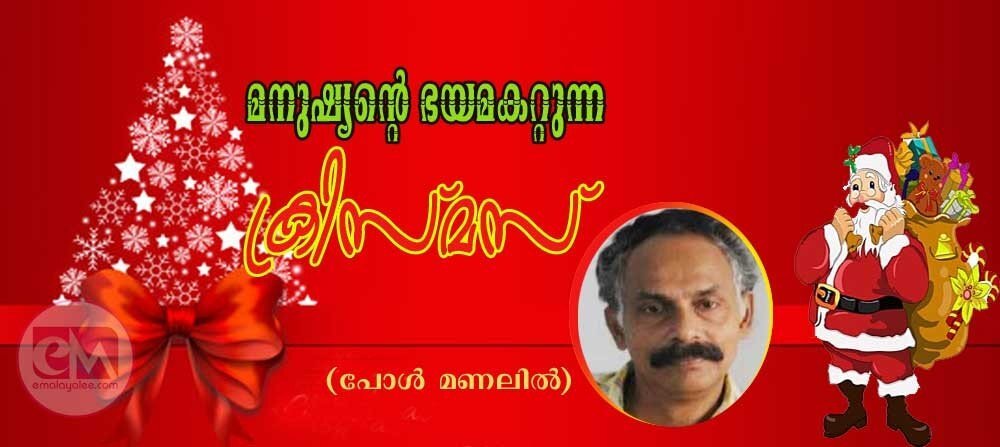 മനുഷ്യന്റെ ഭയമകറ്റുന്ന ക്രിസ്മസ് (ഡോ. പോള് മണലില്)