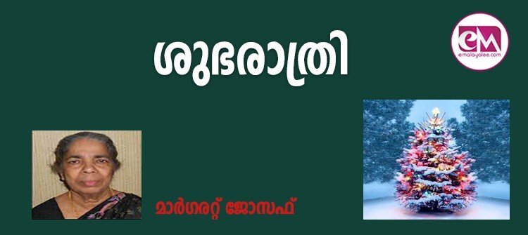 ശുഭരാത്രി (കവിത: മാര്ഗരറ്റ് ജോസഫ്)