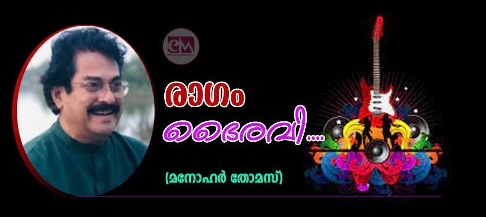 രാഗം ഭൈരവി.... (ചെറുകഥ: മനോഹർ തോമസ്)