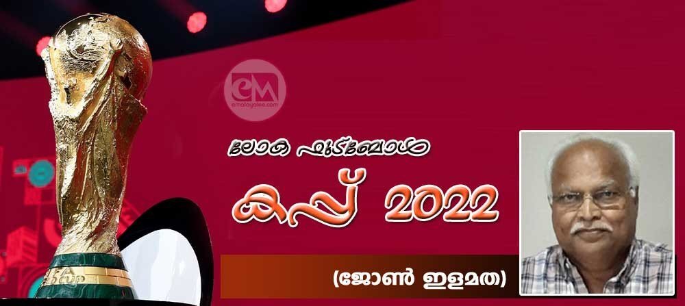 ലോക ഫുട്ബോള് കപ്പ് 2022 (ജോണ് ഇളമത)