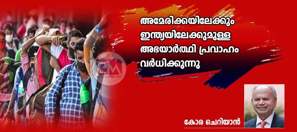 അമേരിക്കയിലേക്കും ഇന്ത്യയിലേക്കുമുള്ള അഭയാർത്ഥി പ്രവാഹം വര്ധിക്കുന്നു (കോര ചെറിയാന്)