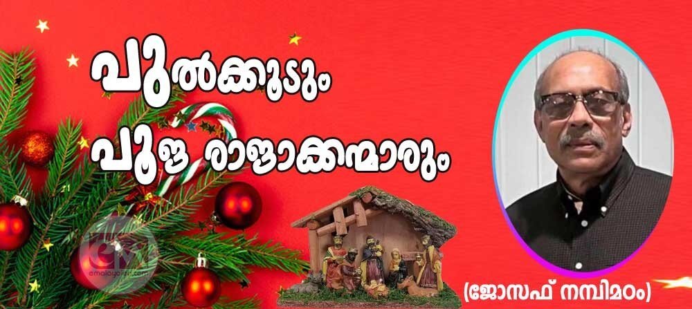 പുൽക്കൂടും പൂജരാജാക്കന്മാരും (കവിത: ജോസഫ് നമ്പിമഠം)