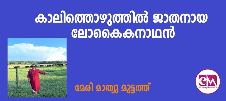 കാലിത്തൊഴുത്തില് ജാതനായ ലോകൈകനാഥന് (മേരി മാത്യു മുട്ടത്ത്)