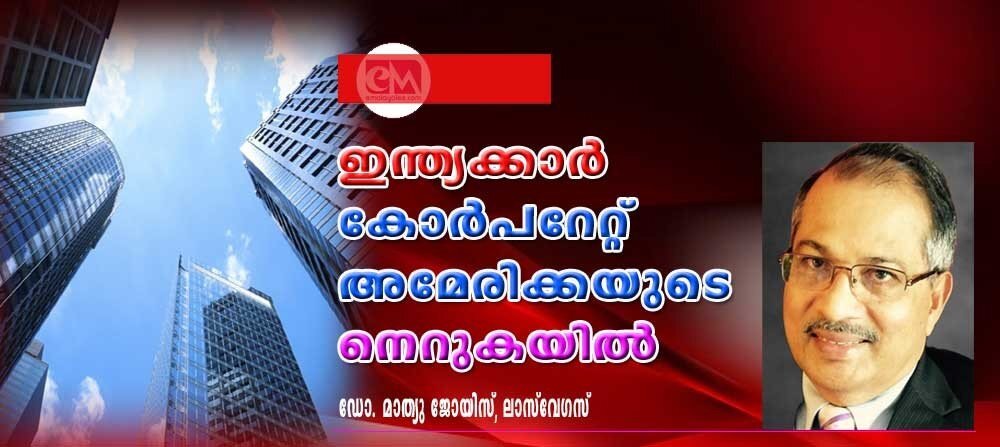 ഇന്ത്യക്കാർ കോർപ്പറേറ്റ് അമേരിക്കയുടെ നെറുകയിൽ (ഡോ. മാത്യു ജോയിസ്, ലാസ് വേഗാസ്)