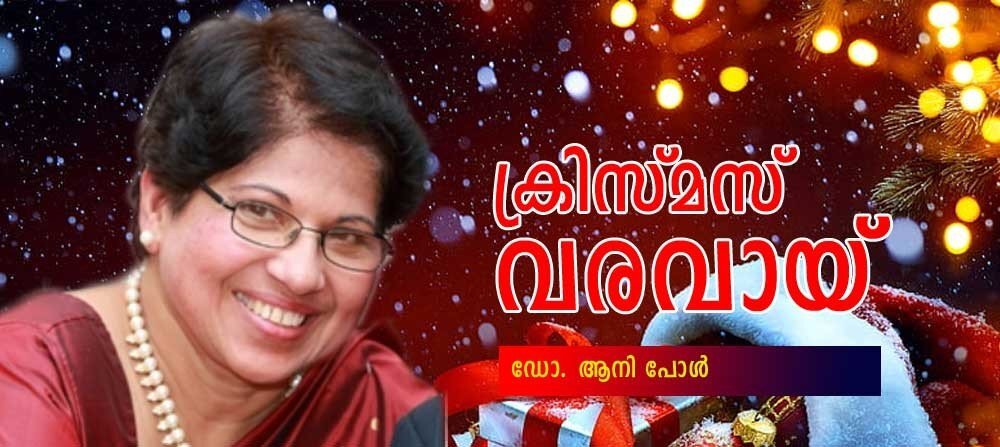 ക്രിസ്മസ് വരവായ് (ഡോ.ആനി പോൾ)