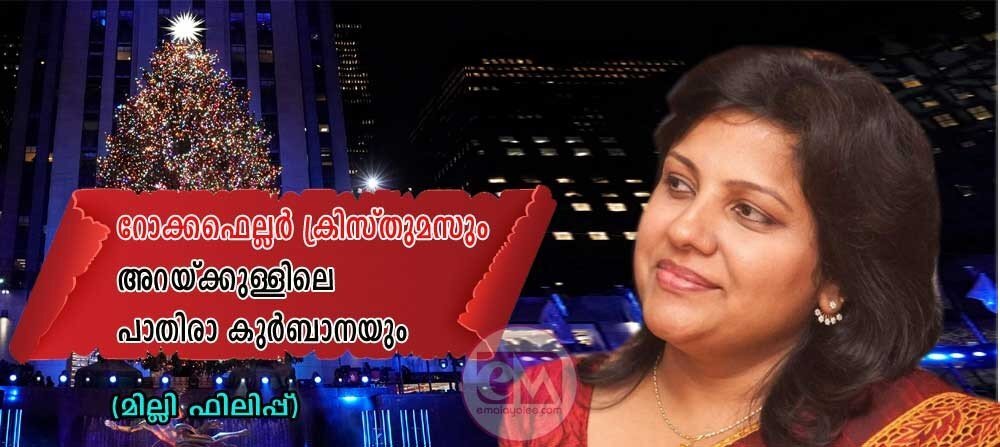 റോക്കഫെല്ലർ ക്രിസ്തുമസും അറയ്ക്കുള്ളിലെ പാതിരാകുർബാനയും (മില്ലി ഫിലിപ്പ്)