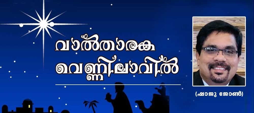 വാൽതാരക വെണ്ണിലാവിൽ (ഷാജു ജോൺ)