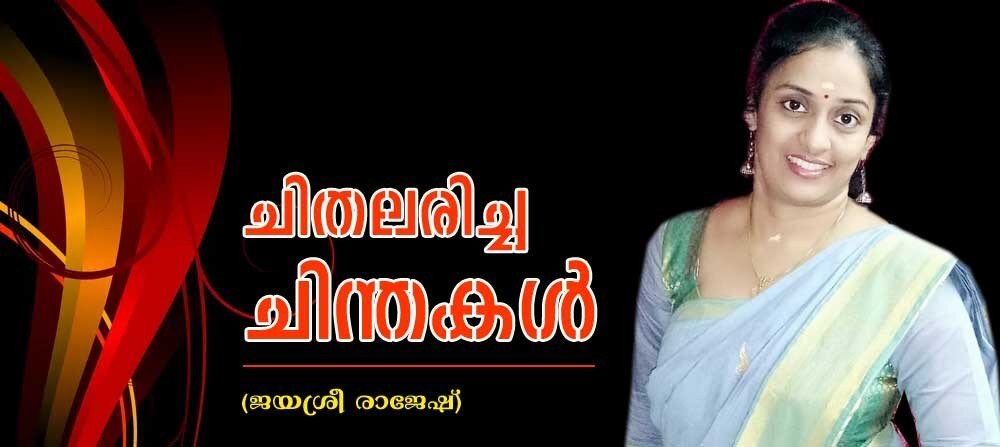 ചിതലരിച്ച ചിന്തകൾ (കവിത: ജയശ്രീ രാജേഷ്)