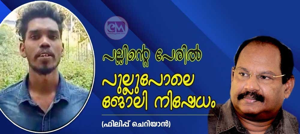 പല്ലിന്റെ പേരിൽ പുല്ലു പോലെ ജോലി നിഷേധം (ഫിലിപ്പ് ചെറിയാൻ)