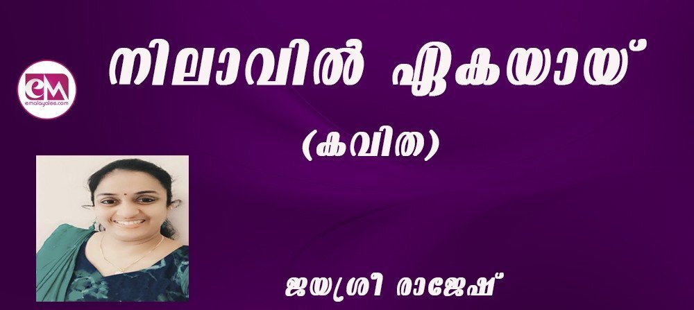 നിലാവില് ഏകയായ് : (കവിത :ജയശ്രീ രാജേഷ്)