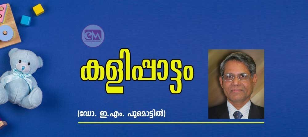 കളിപ്പാട്ടം (കവിത: ഡോ. ഇ. എം. പൂമൊട്ടില്)