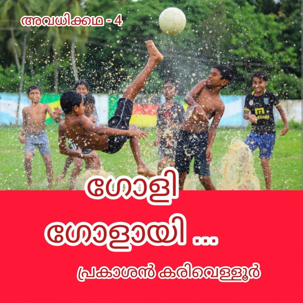 ഗോളി ഗോളായി ! ( അവധിക്കഥ - 4 - പ്രകാശൻ കരിവെള്ളൂർ )