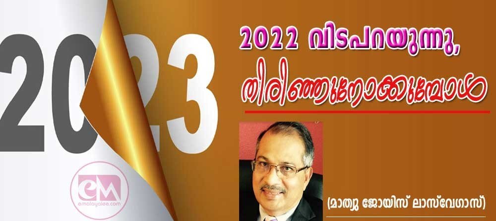 2022 വിട പറയുന്നു; തിരിഞ്ഞു നോക്കുമ്പോൾ (മാത്യു ജോയിസ്, ലാസ് വേഗാസ്)