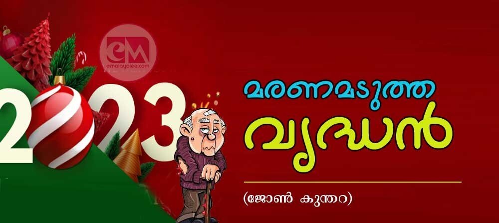 മരണമടുത്ത വൃദ്ധൻ (ബി ജോൺ കുന്തറ)