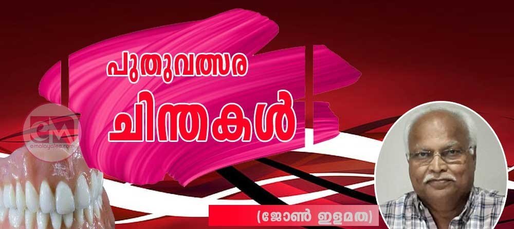 പുതുവത്സര ചിന്തകള് (ജോണ് ഇളമത)
