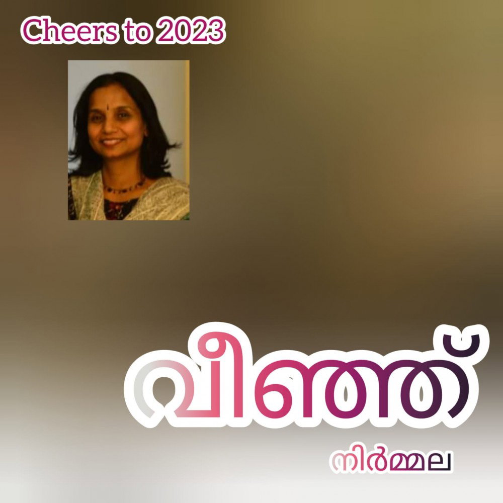 വീഞ്ഞ് - നിർമ്മല