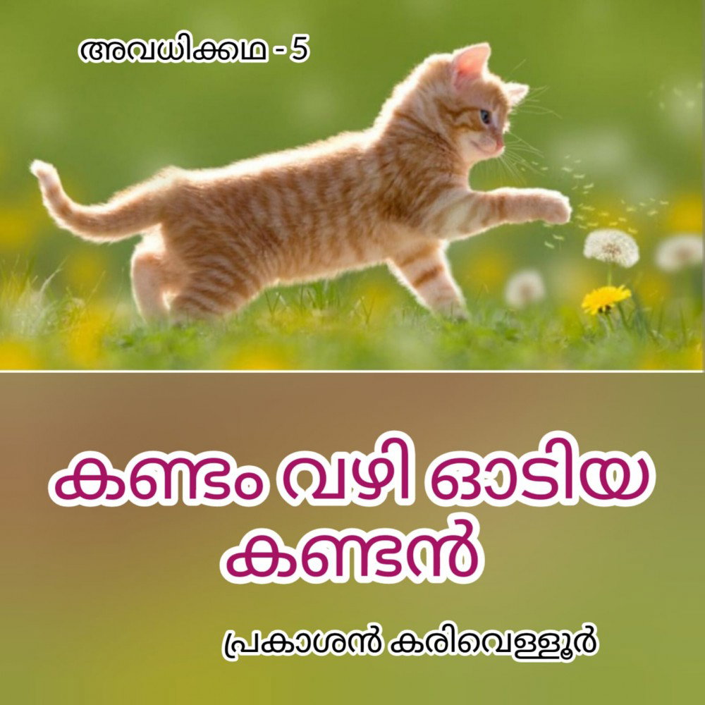 കണ്ടം വഴി ഓടിയ കണ്ടൻ ( അവധിക്കഥ - 5- പ്രകാശൻ കരിവെള്ളൂർ )