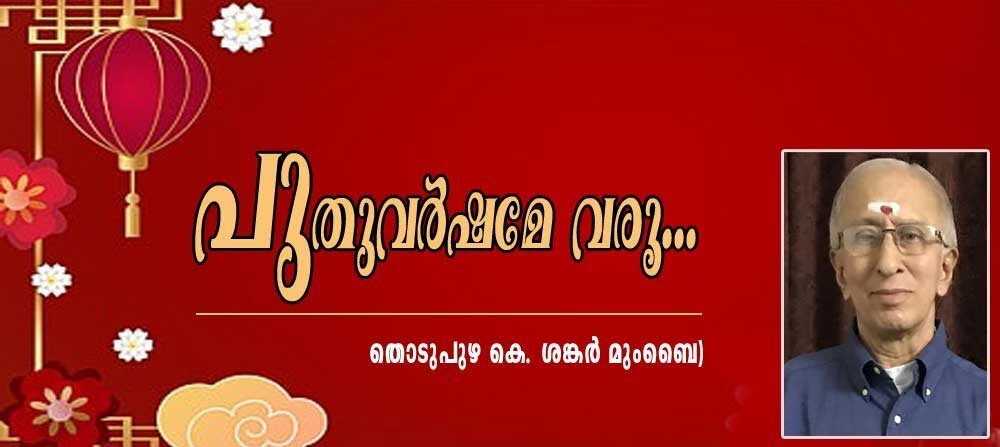 പുതു വർഷമേ വരൂ! ( തൊടുപുഴ കെ ശങ്കർ മുംബൈ)