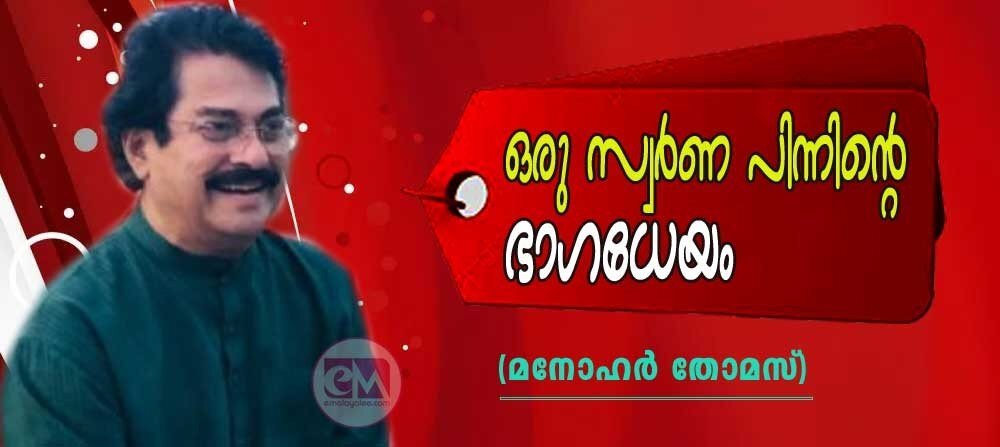 ഒരു സ്വർണപിന്നിന്റെ ഭാഗധേയം (മനോഹർ തോമസ് )
