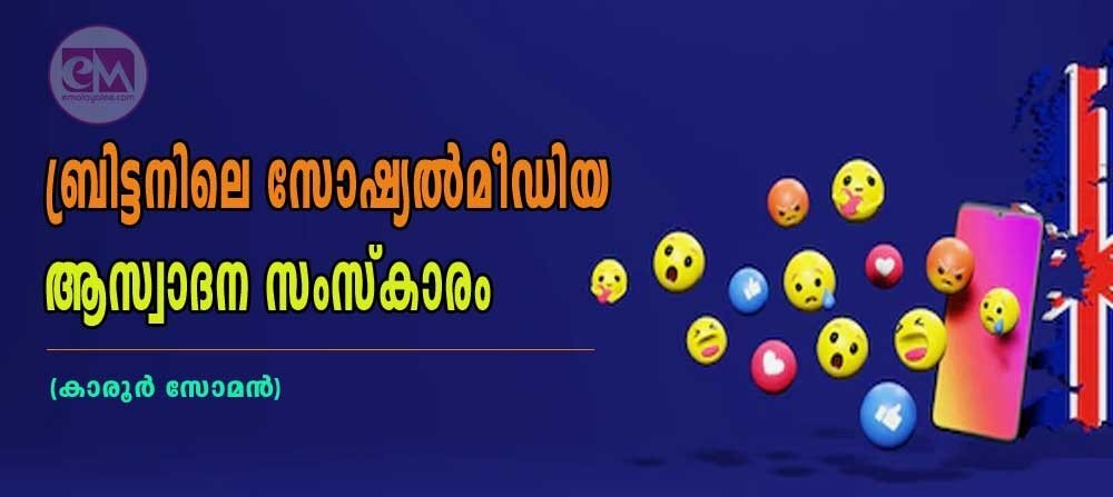 ബ്രിട്ടനിലെ സോഷ്യല് മീഡിയ ആസ്വാദന സംസ്കാരം (കാരൂര് സോമന്)