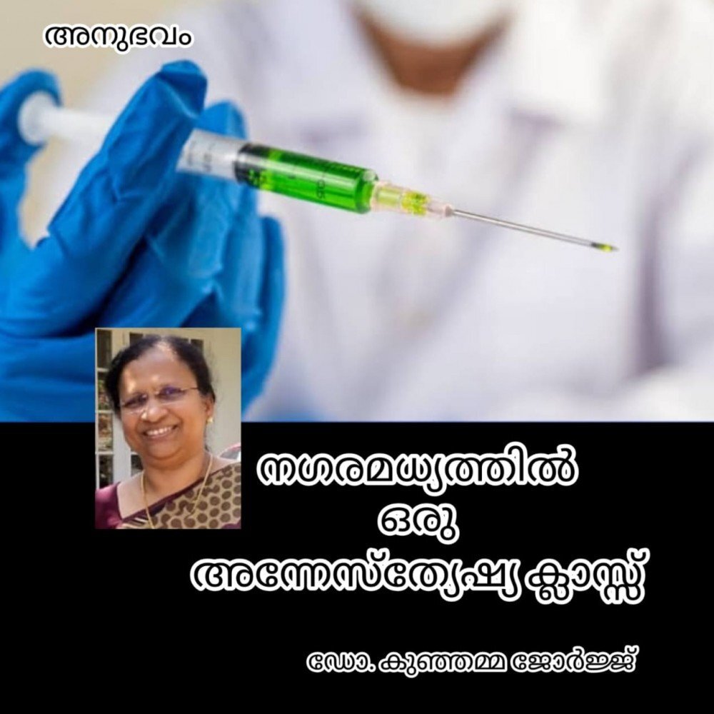നഗര മധ്യത്തിൽ ഒരു അനസ്തേഷ്യ ക്ലാസ്സ്‌ (അനുഭവം : ഡോ. കുഞ്ഞമ്മ ജോർജ്ജ് )
