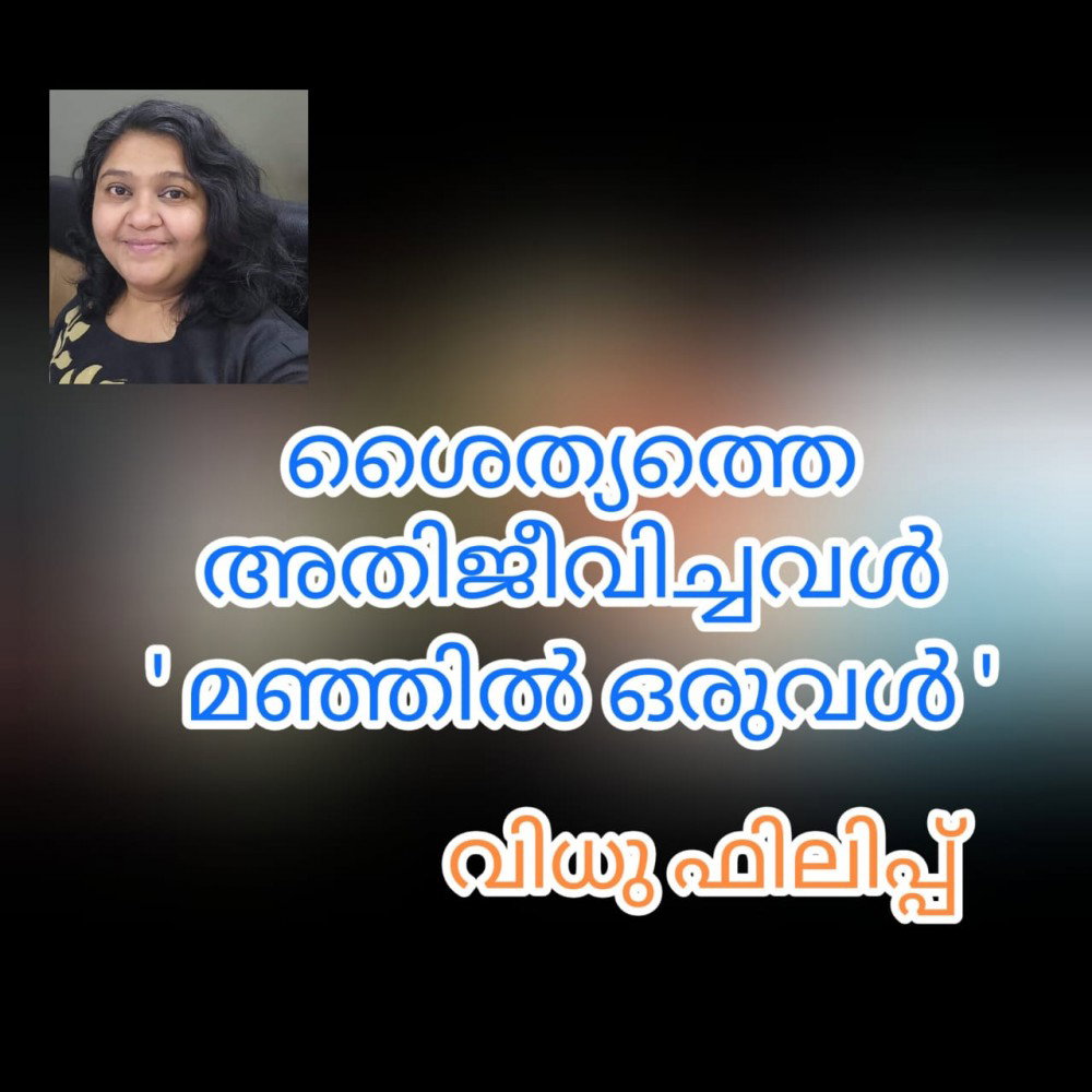 ശൈത്യത്തെ അതിജീവിച്ചവൾ! മഞ്ഞിൽ ഒരുവൾ : വിധു ഫിലിപ്പ്