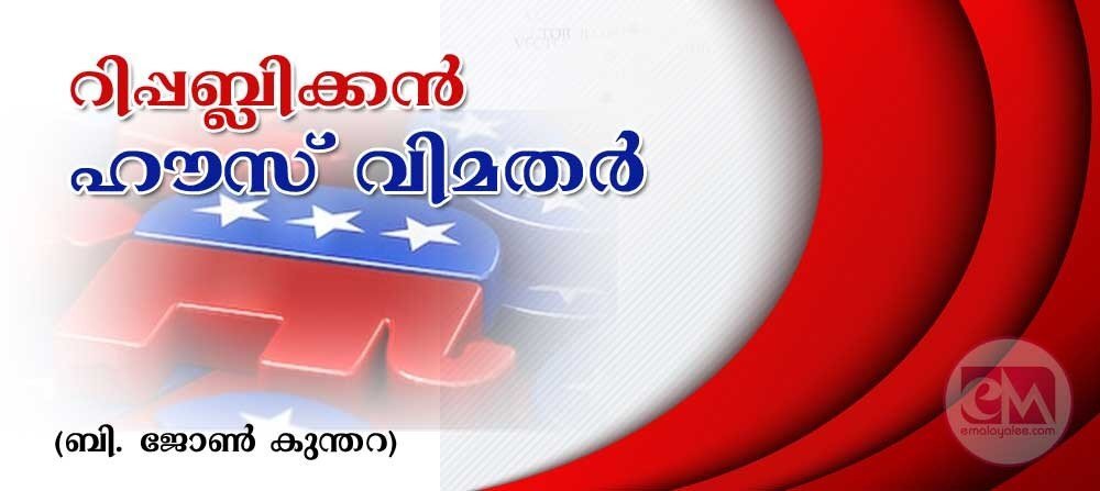 റിപ്പബ്ലിക്കൻ ഹൗസ് വിമതർ (ബി ജോൺ കുന്തറ)
