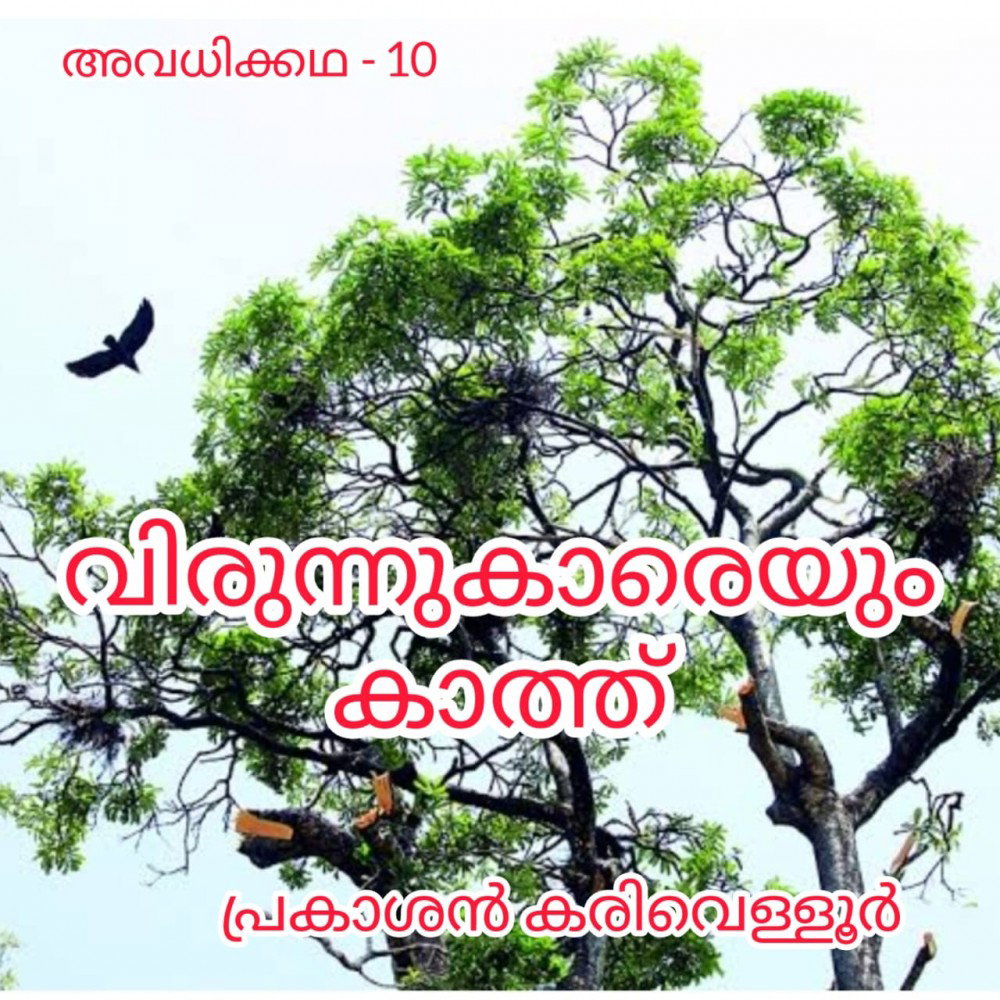 വിരുന്നുകാരെയും കാത്ത് ( അവധിക്കഥ - 10 - പ്രകാശൻ കരിവെള്ളൂർ )