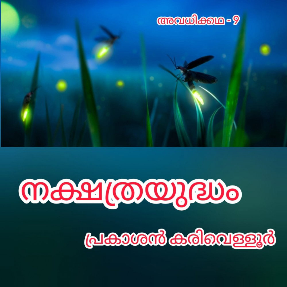 നക്ഷത്രയുദ്ധം ( അവധിക്കഥ - 9 - പ്രകാശൻ കരിവെള്ളൂർ )