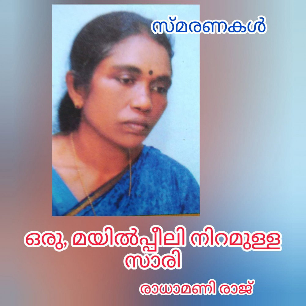 ഒരു, മയില്പ്പീലി നിറമുള്ളസാരി (സ്മരണകൾ : രാധാമണി രാജ് )