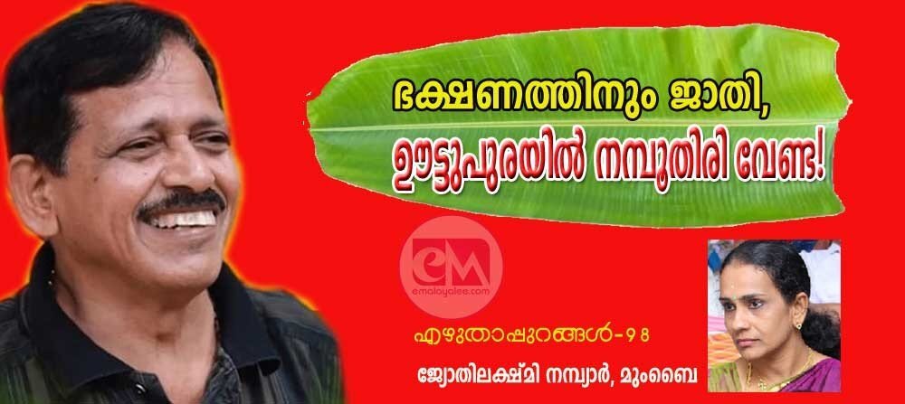 ഭക്ഷണത്തിനും ജാതി, ഊട്ടുപുരയിൽ നമ്പൂതിരി വേണ്ട! (എഴുതാപ്പുറങ്ങൾ - 98: ജ്യോതിലക്ഷ്മി നമ്പ്യാർ, മുംബൈ)