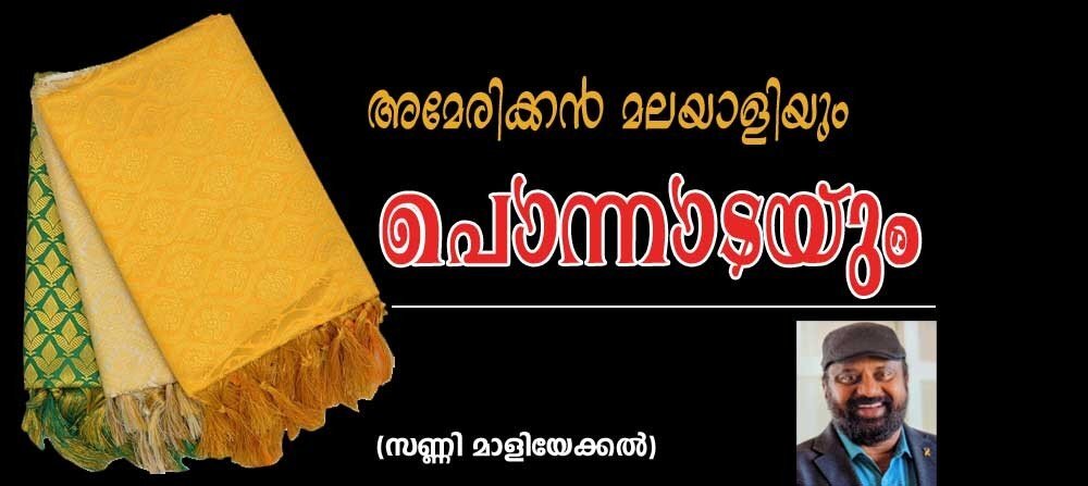 അമേരിക്കൻ മലയാളിയും പൊന്നാടയും (സണ്ണി മാളിയേക്കല്‍)