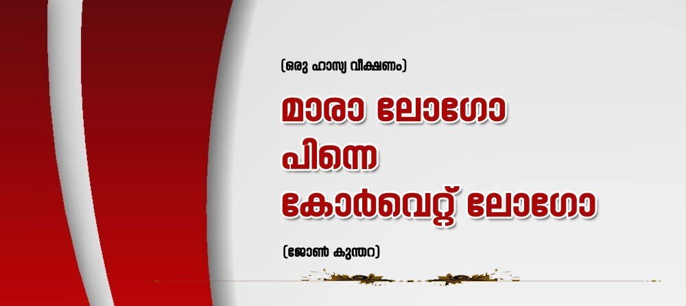 മാര ലാഗോ പിന്നെ കോർവെറ്റ് ലാഗോ (ഒരു ഹാസ്യ വീക്ഷണം: ബി ജോൺ കുന്തറ)