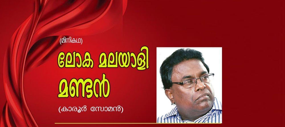 ലോക മലയാളി മണ്ടന് (മിനി കഥ: കാരൂര് സോമന്)