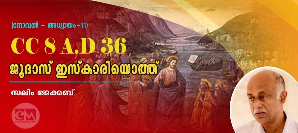 CC 8/AD 36 ജൂദാസ് ഇസ്ക്കാരിയോത്ത് (നോവല്- അധ്യായം-11: സലിം ജേക്കബ്)