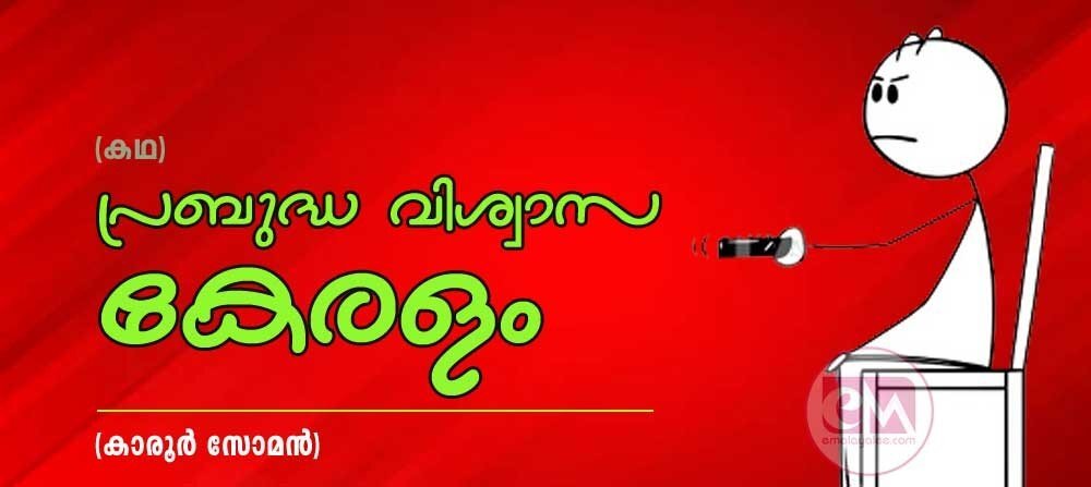 പ്രബുദ്ധ വിശ്വാസ കേരളം (കഥ: കാരൂര് സോമന്)