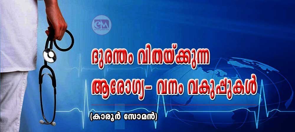 ദുരന്തം വിതയ്ക്കുന്ന ആരോഗ്യ-വന വകുപ്പുകള് (കാരൂര് സോമന്)
