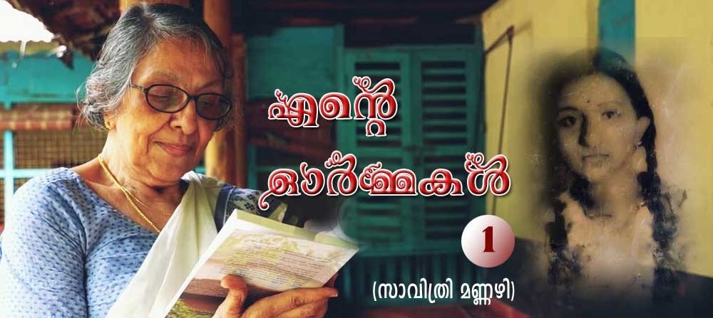 എന്റെ ഓര്‍മ്മകള്‍-1 : സാവിത്രി മണ്ണഴി  