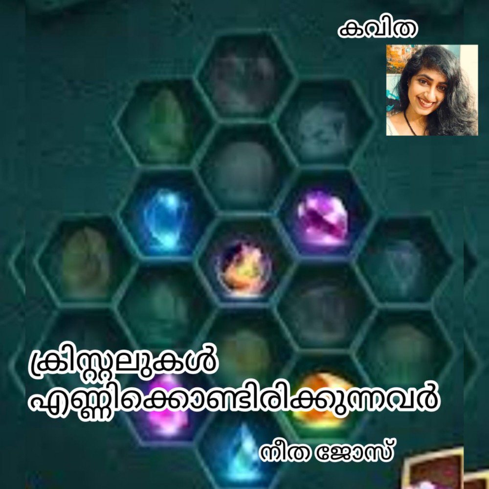 ക്രിസ്റ്റലുകൾ എണ്ണിക്കൊണ്ടിരിക്കുന്നവർ ( കവിത : നീത ജോസ് )