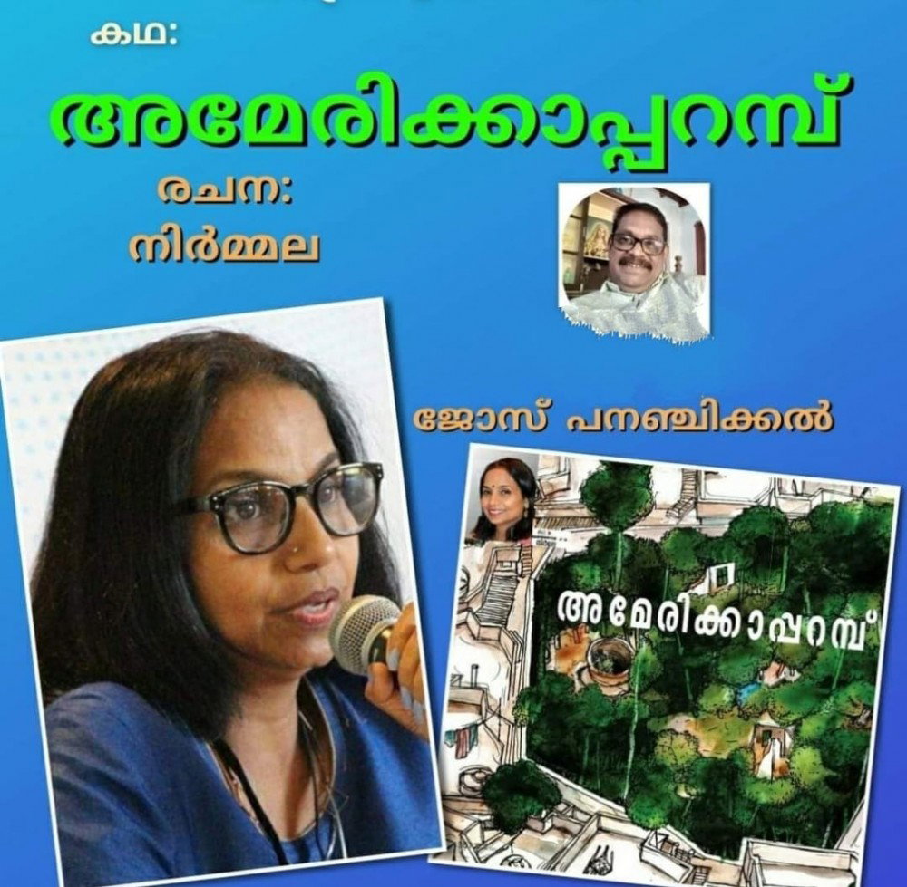 പ്രവാസികളുടെ ജീവിത യാഥാർഥ്യങ്ങൾ; അമേരിക്കാപ്പറമ്പ്, നിർമ്മലയുടെ കഥ : ജോസ് പനഞ്ചിക്കൽ