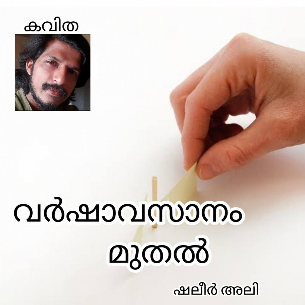 വർഷാവസാനം മുതൽ ( കവിത: ഷലീർ അലി )
