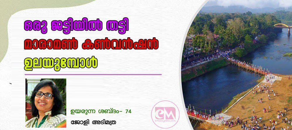 ഒരു ജട്ടിയില്തട്ടി മാരാമണ് കണ്വന്ഷന് ഉലയുമ്പോള് (ഉയരുന്ന ശബ്ദം-74: ജോളി അടിമത്ര)