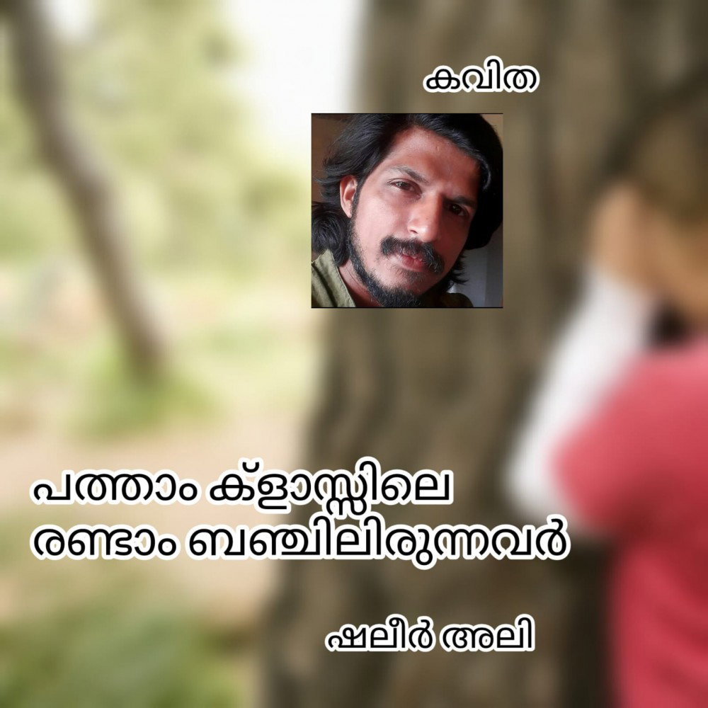 പത്താം ക്ലാസ്സിലെ രണ്ടാം ബഞ്ചിലിരുന്നവർ ( കവിത : ഷലീർ അലി )