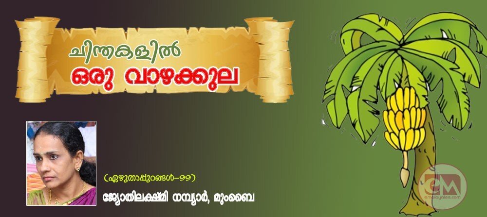 ചിന്തകളിൽ ഒരു വാഴക്കുല : (എഴുതാപ്പുറങ്ങൾ - 99 ; ജ്യോതിലക്ഷ്മി നമ്പ്യാർ, മുംബൈ)