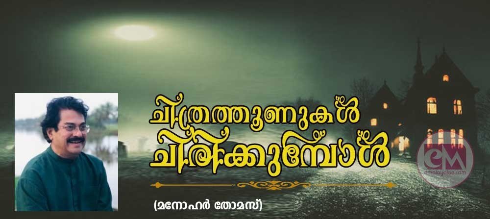 ചിത്രത്തൂണുകൾ ചിരിക്കുമ്പോൾ (കഥ- മനോഹർ തോമസ്)