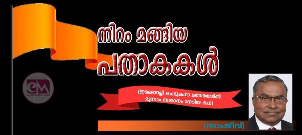 നിറം മങ്ങിയ പതാകകൾ (സാംജീവ്- ഇ മലയാളി ചെറുകഥാ മത്സരത്തിൽ മൂന്നാം സമ്മാനം നേടിയ കഥ)