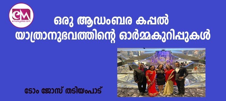  ഒരു ആഡംബര കപ്പല്‍ യാത്രാനുഭവത്തിന്റെ ഓര്‍മ്മകുറിപ്പുകള്‍ (ടോം ജോസ് തടിയംപാട്)