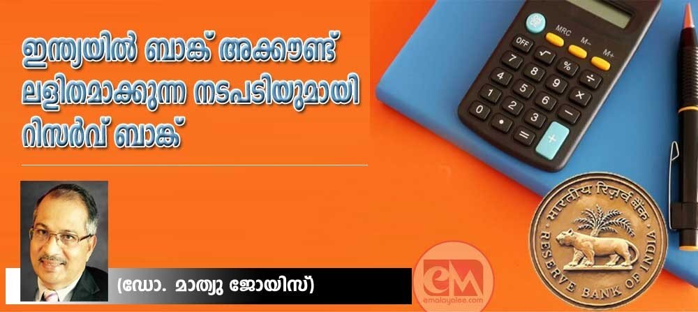 ഇന്ത്യയിൽ ബാങ്ക് അക്കൗണ്ട് ലളിതമാക്കുന്ന നടപടിയുമായി റിസർവ് ബാങ്ക് (ഡോ. മാത്യു ജോയിസ്)